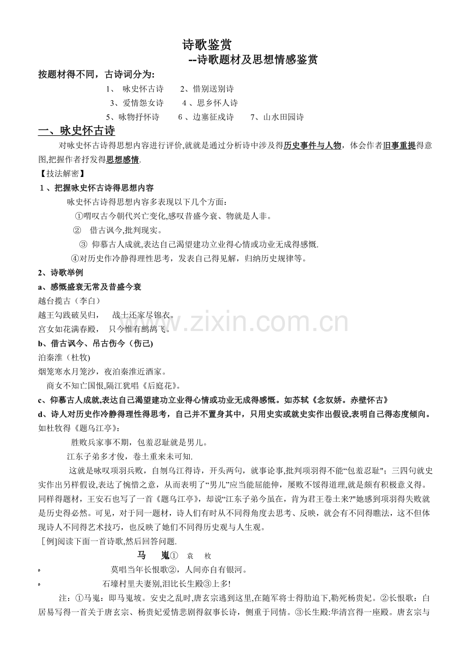 诗歌鉴赏按题材分的种类.doc_第1页
