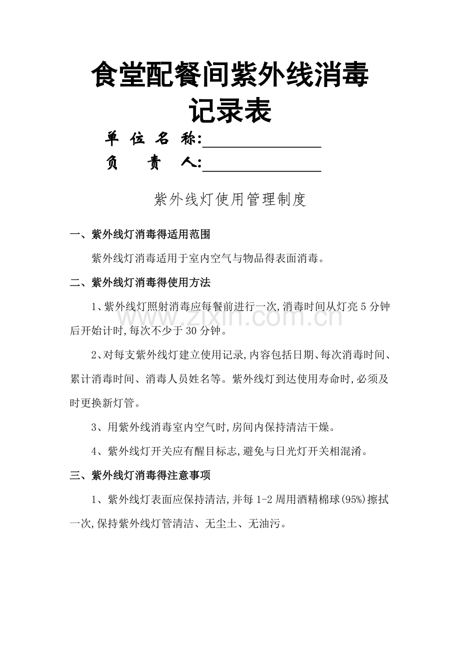 食堂配餐间紫外线消毒记录.doc_第1页