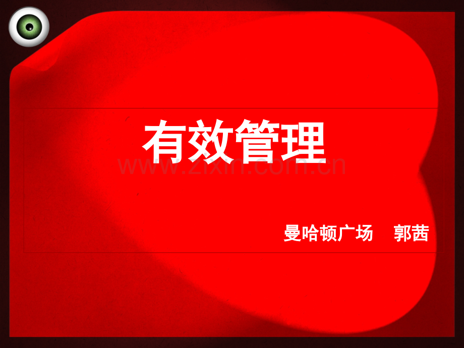 2-有效管理.ppt_第1页