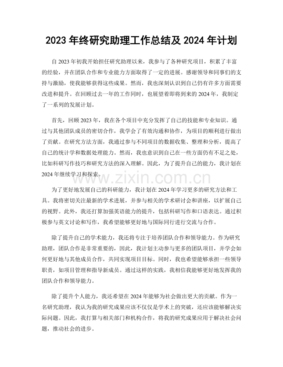 2023年终研究助理工作总结及2024年计划.docx_第1页