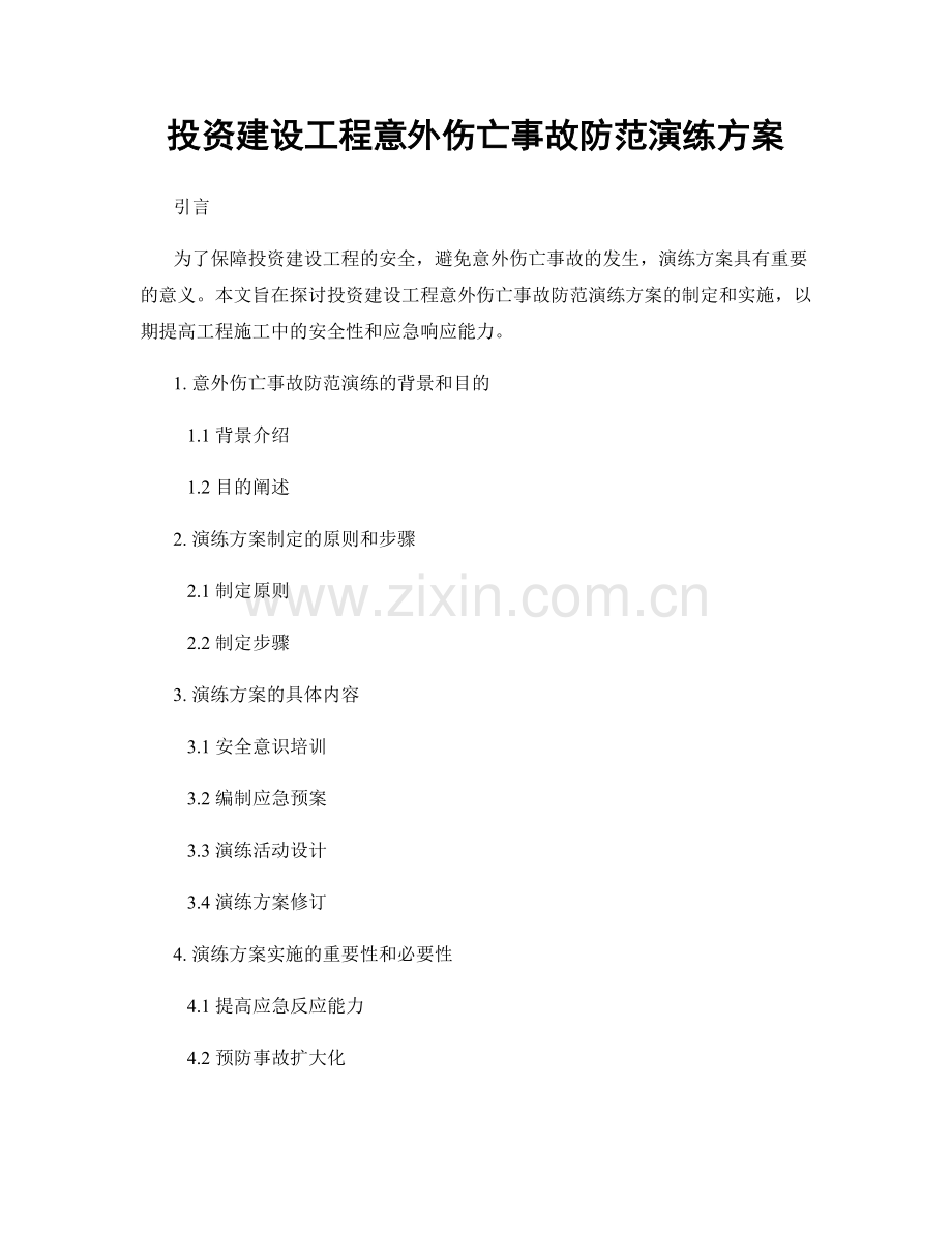 投资建设工程意外伤亡事故防范演练方案.docx_第1页