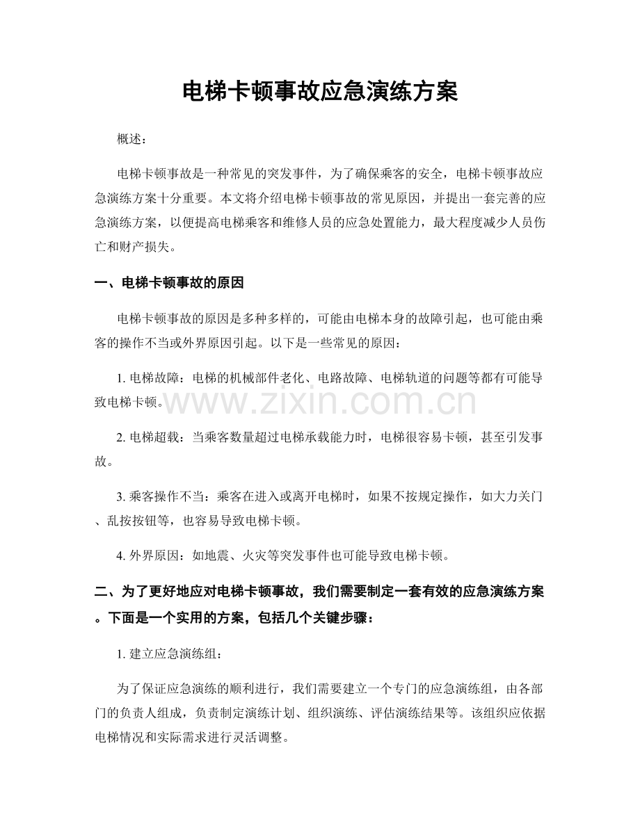 电梯卡顿事故应急演练方案.docx_第1页