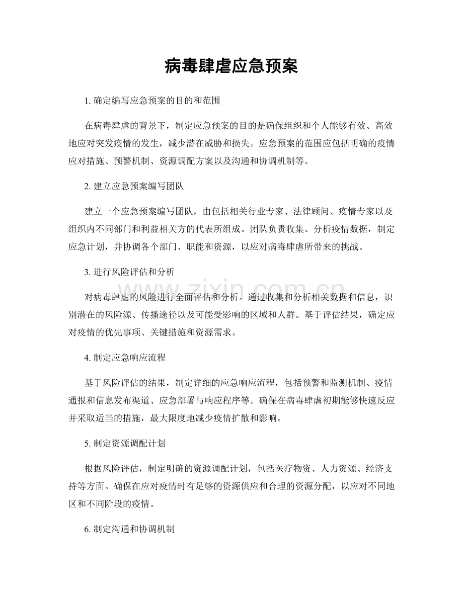 病毒肆虐应急预案.docx_第1页