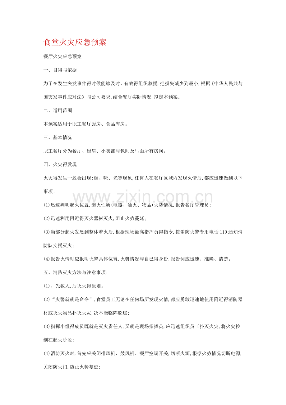 食堂火灾应急预案.docx_第1页