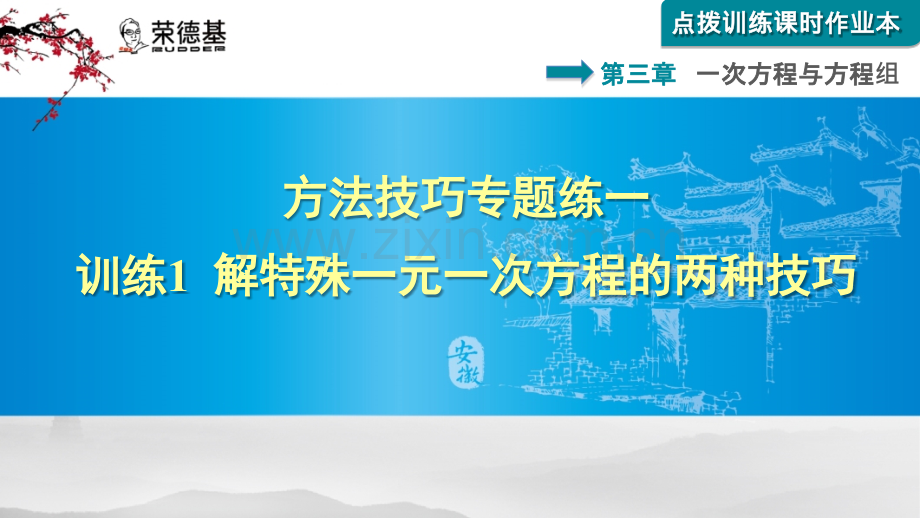 方法技巧专题练一--1-解特殊一元一次方程的两种技巧.pptx_第1页
