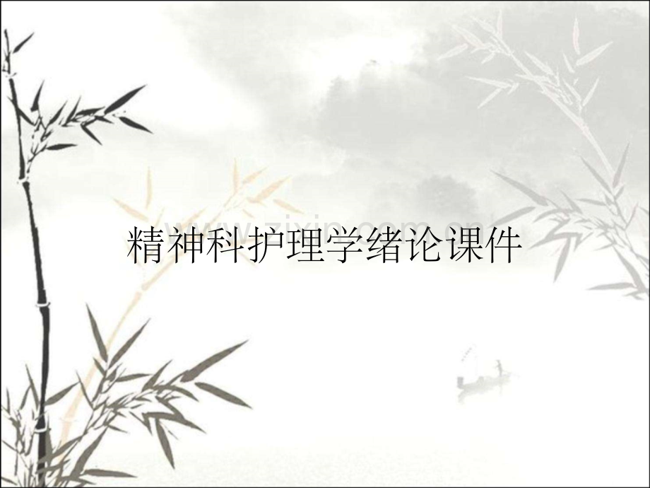 精神科护理学绪论课件.pptx_第1页