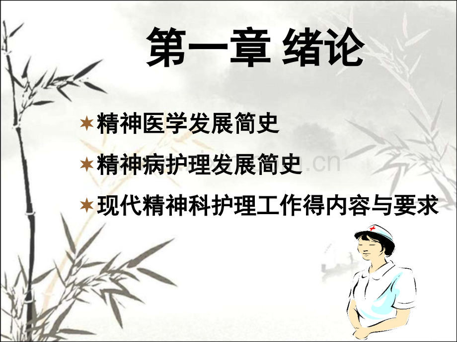 精神科护理学绪论课件.pptx_第2页
