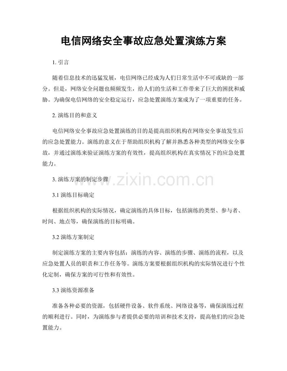 电信网络安全事故应急处置演练方案.docx_第1页