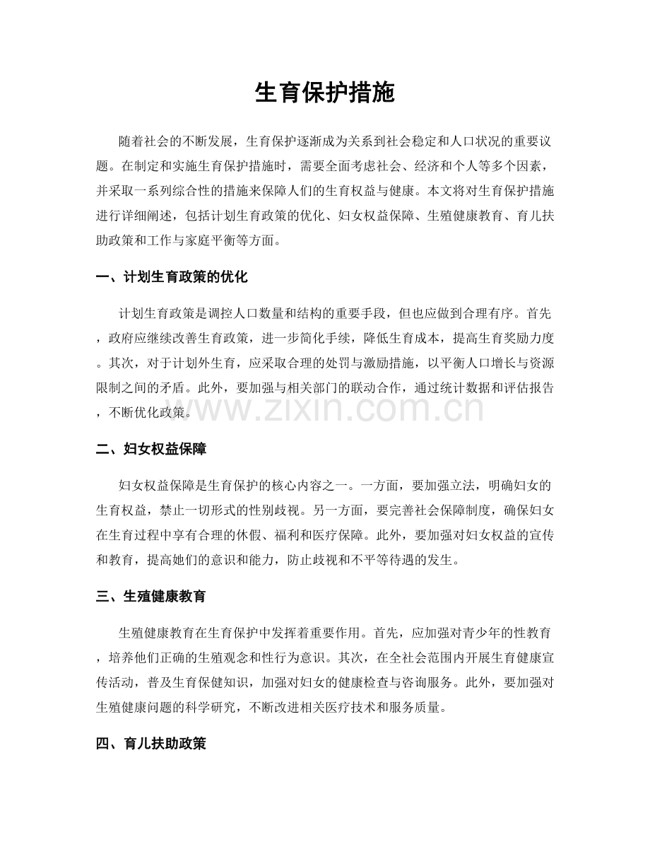 生育保护措施.docx_第1页