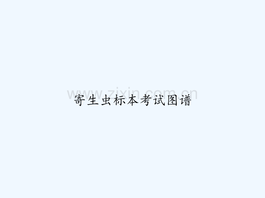 寄生虫标本考试图谱-PPT.ppt_第1页