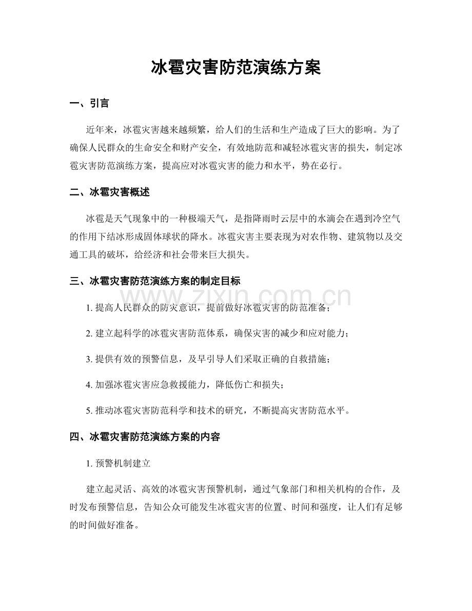 冰雹灾害防范演练方案.docx_第1页
