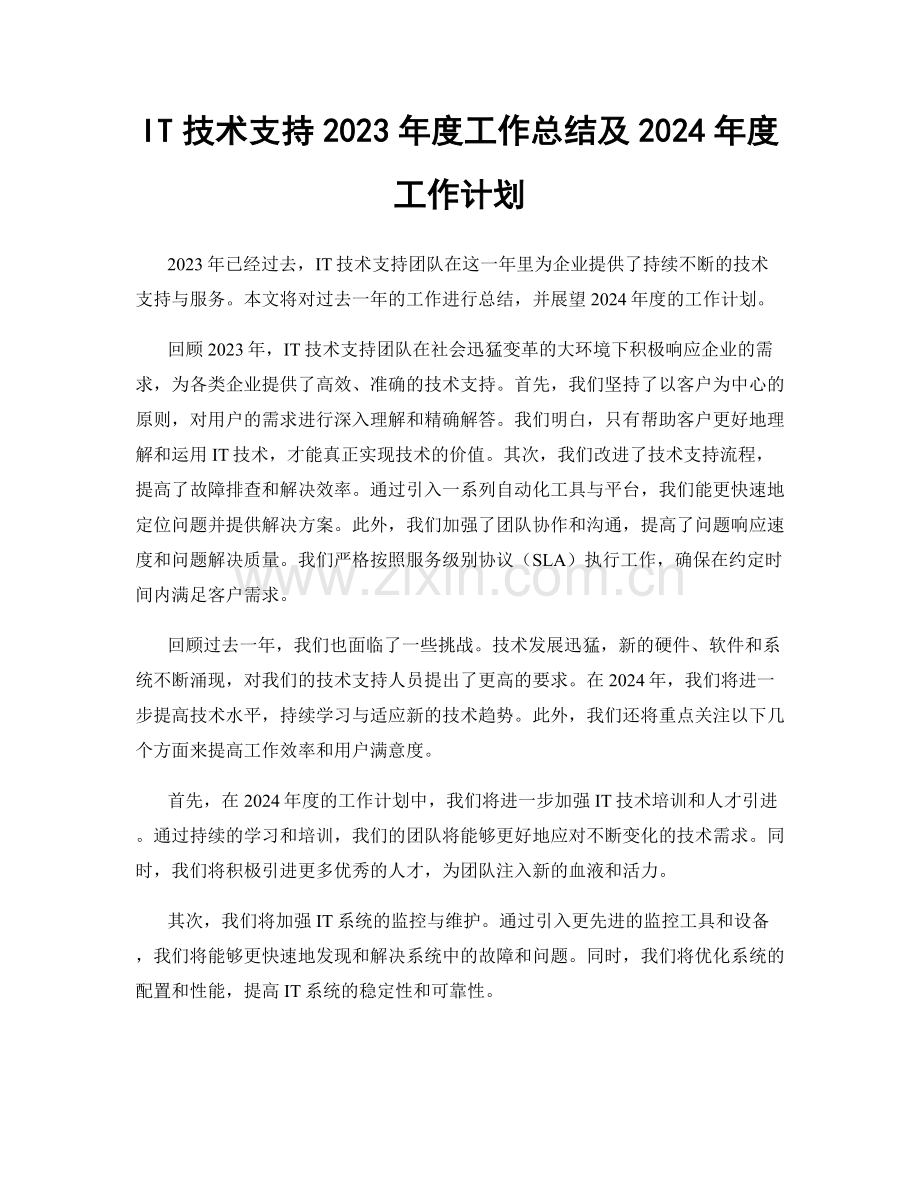 IT技术支持2023年度工作总结及2024年度工作计划.docx_第1页