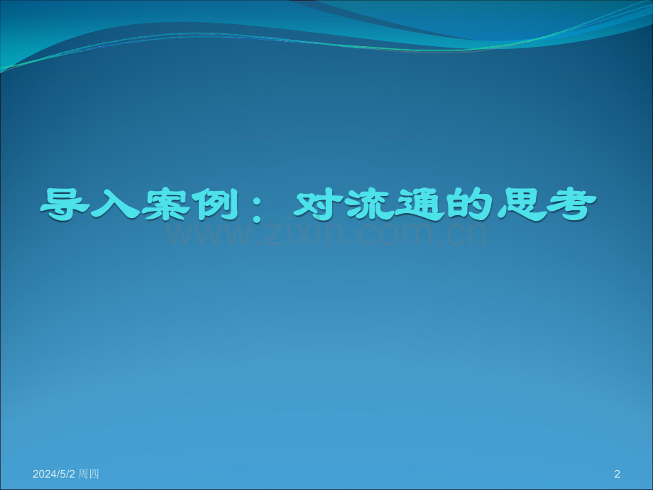 流通经济学.ppt_第2页