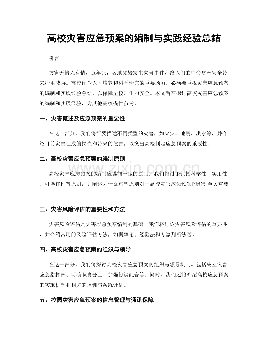 高校灾害应急预案的编制与实践经验总结.docx_第1页