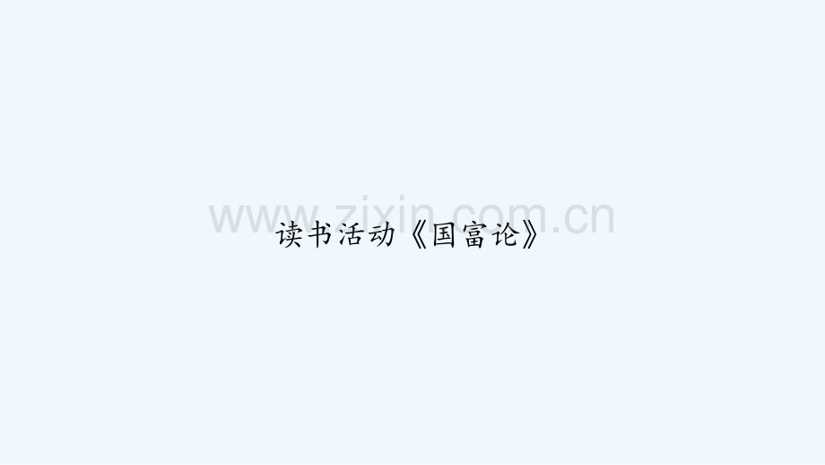 读书活动《国富论》-PPT.ppt_第1页