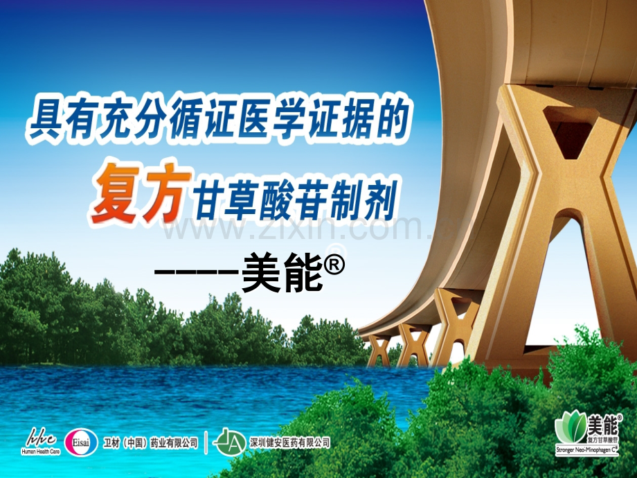 美能在感染科、肝病科的应用.ppt_第1页