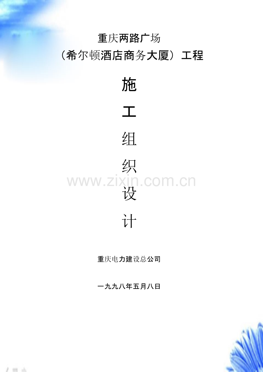 重庆电力建设总公司-两路广场施工组织设计【施工组织设计方案】.pptx_第1页