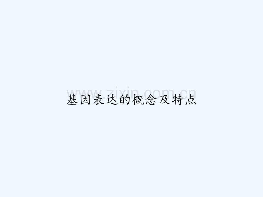 基因表达的概念及特点-PPT.ppt_第1页