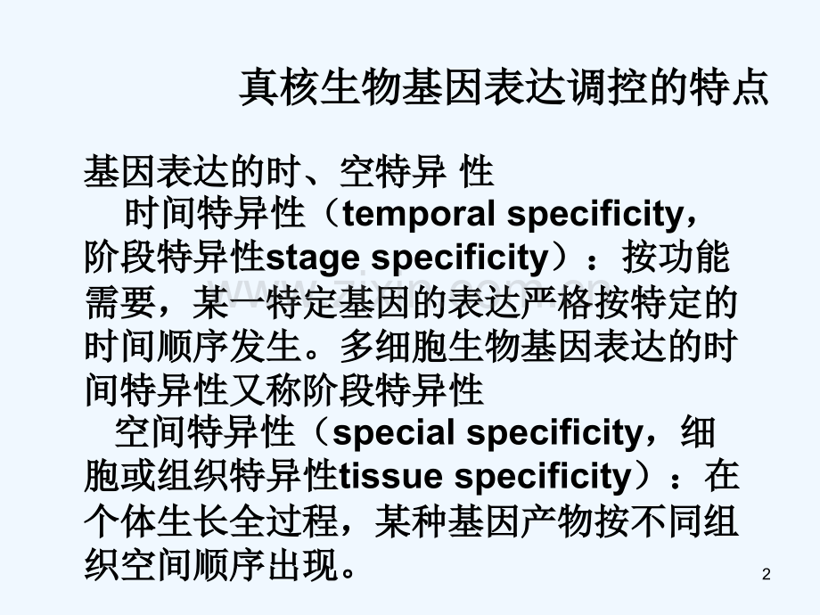 基因表达的概念及特点-PPT.ppt_第2页