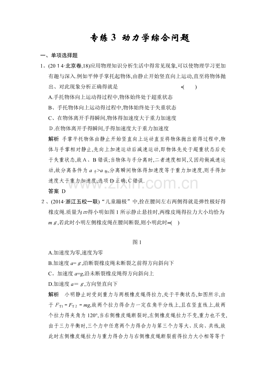 高考物理二轮精选题组：专练3-动力学综合问题(含解析).doc_第1页