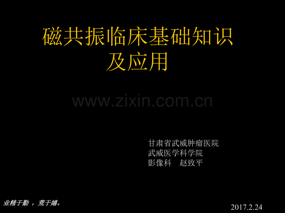 【临床培训1】磁共振临床基础知识及读片方法2016.ppt_第1页