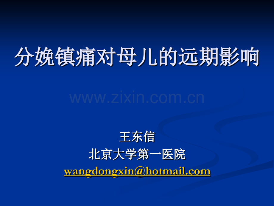 分娩镇痛对母婴远期预后的影响-疼痛会-中文-王东信.ppt_第1页