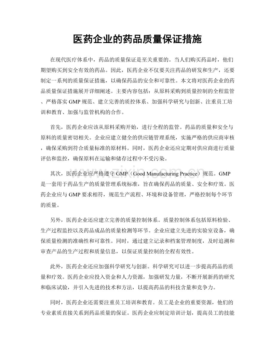 医药企业的药品质量保证措施.docx_第1页