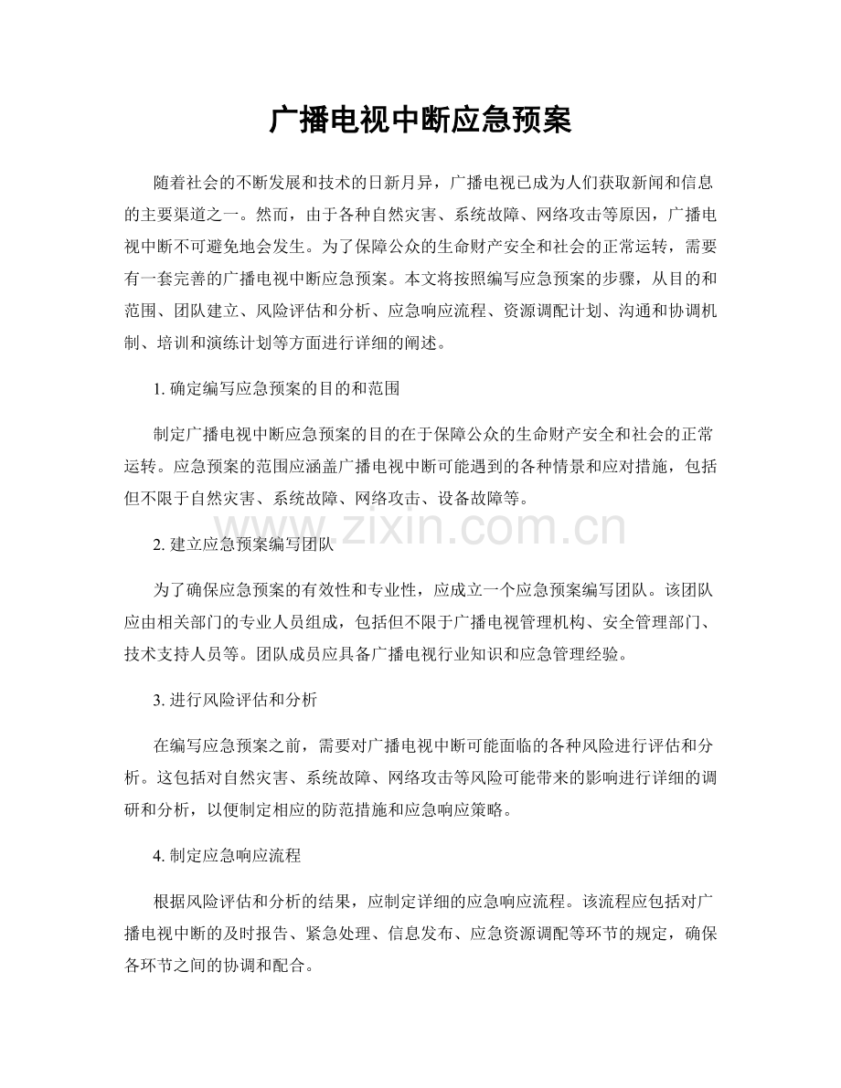 广播电视中断应急预案.docx_第1页
