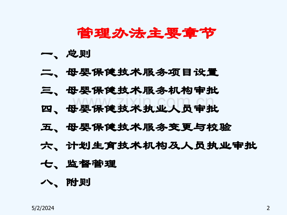 《母婴保健计划生育技术服务许可管理办法》解读.ppt_第2页
