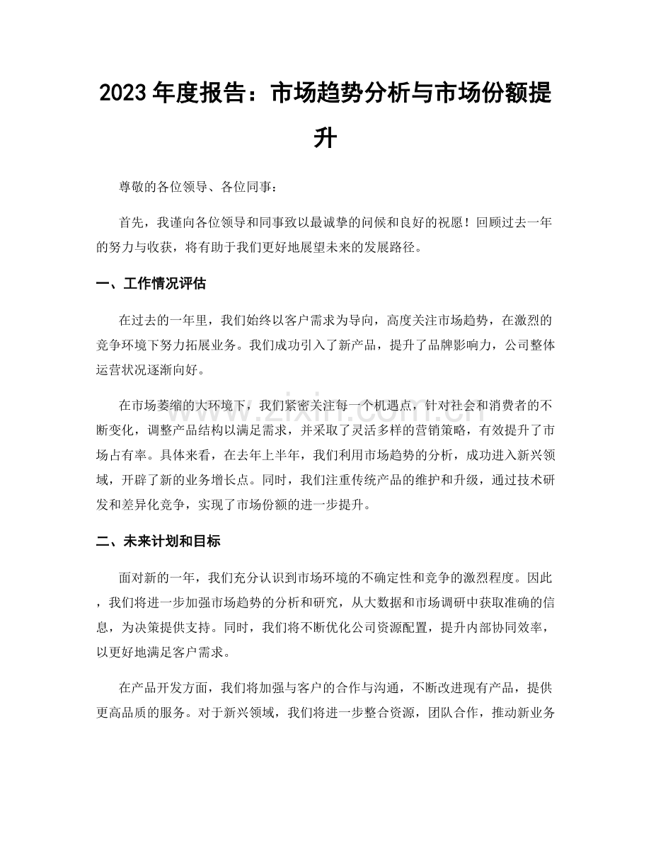 2023年度报告：市场趋势分析与市场份额提升.docx_第1页
