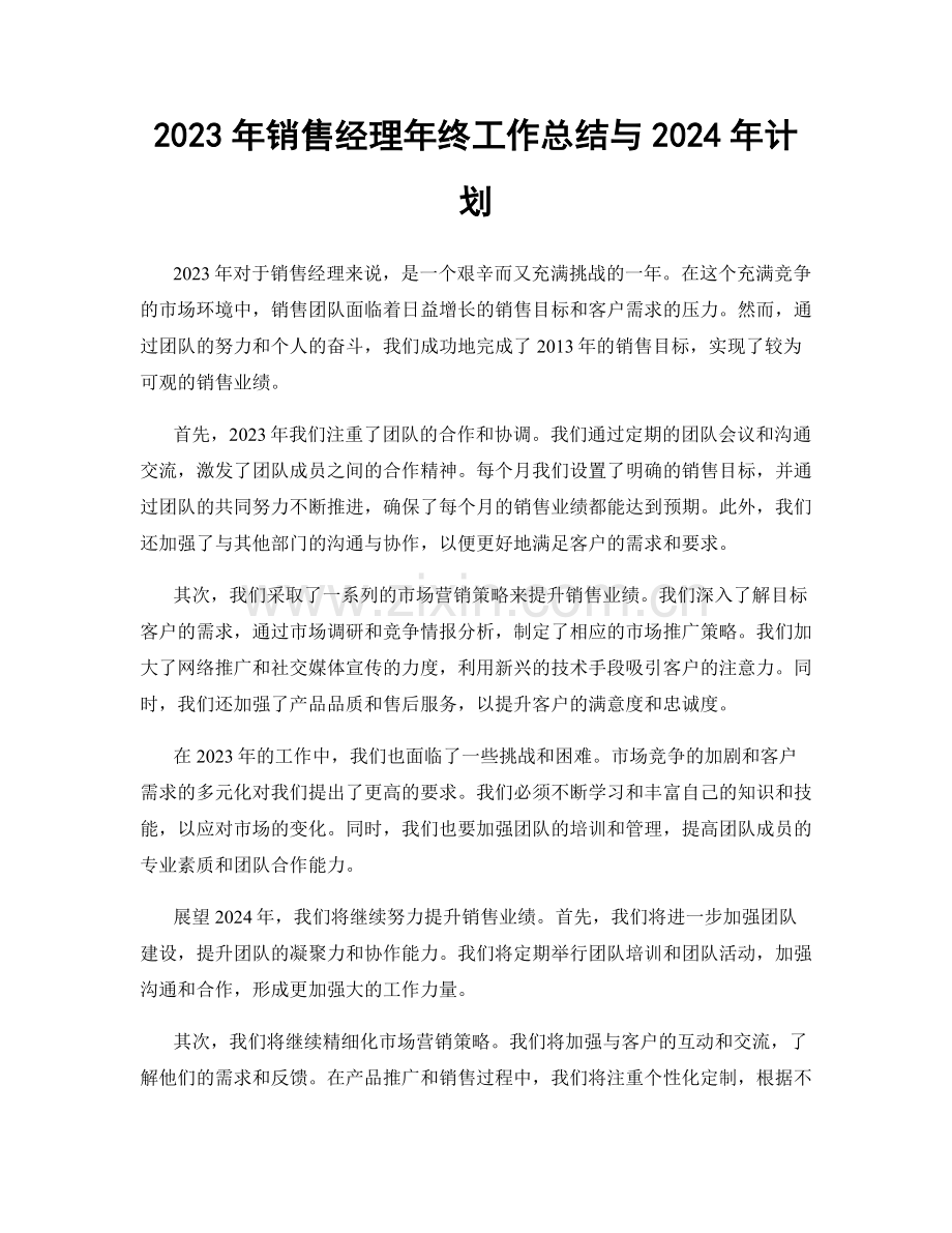 2023年销售经理年终工作总结与2024年计划.docx_第1页
