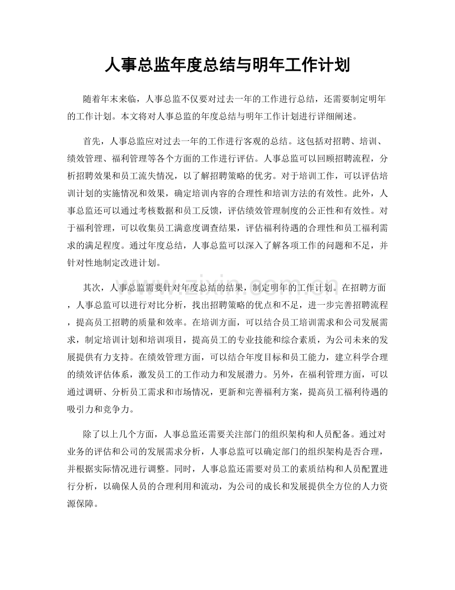 人事总监年度总结与明年工作计划.docx_第1页