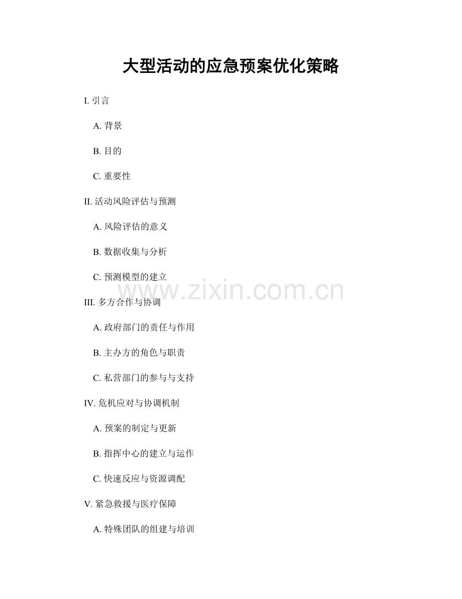 大型活动的应急预案优化策略.docx_第1页