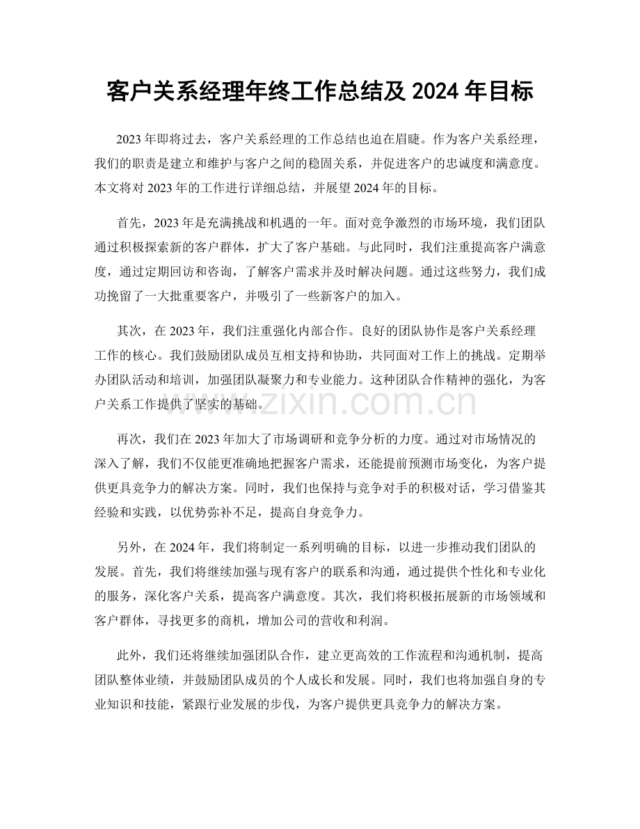 客户关系经理年终工作总结及2024年目标.docx_第1页