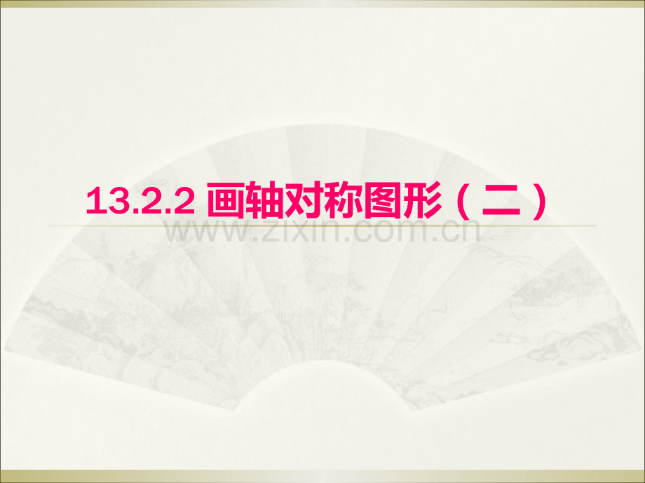 13.2.2做轴对称图形-第二课.ppt_第1页