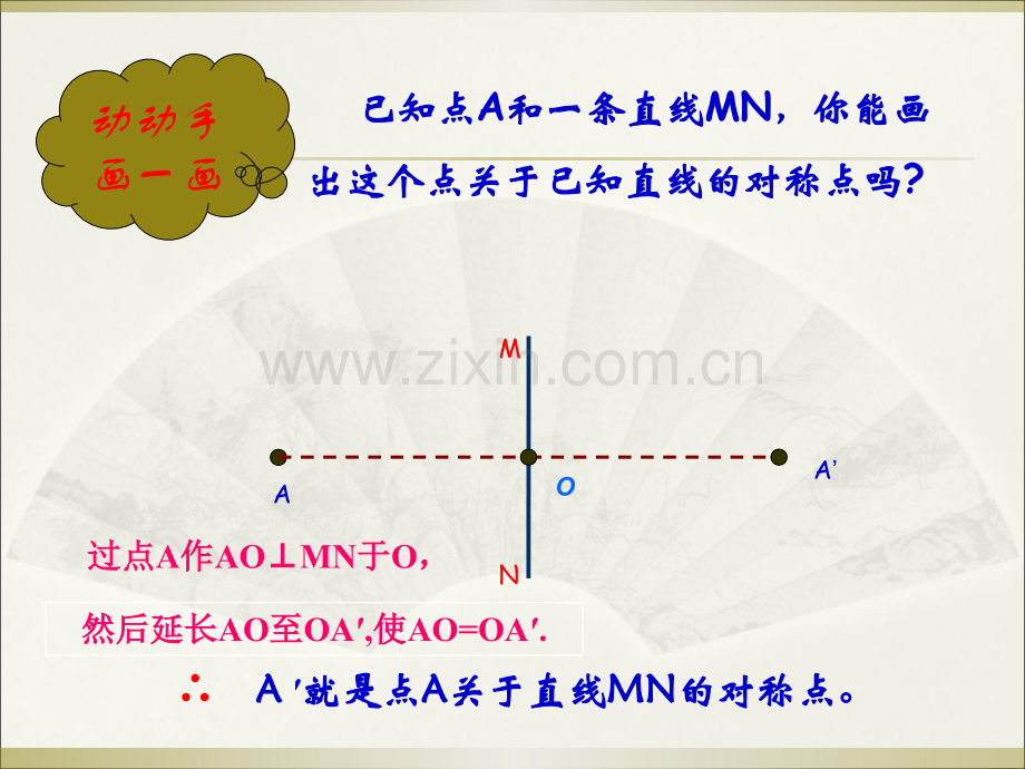 13.2.2做轴对称图形-第二课.ppt_第2页