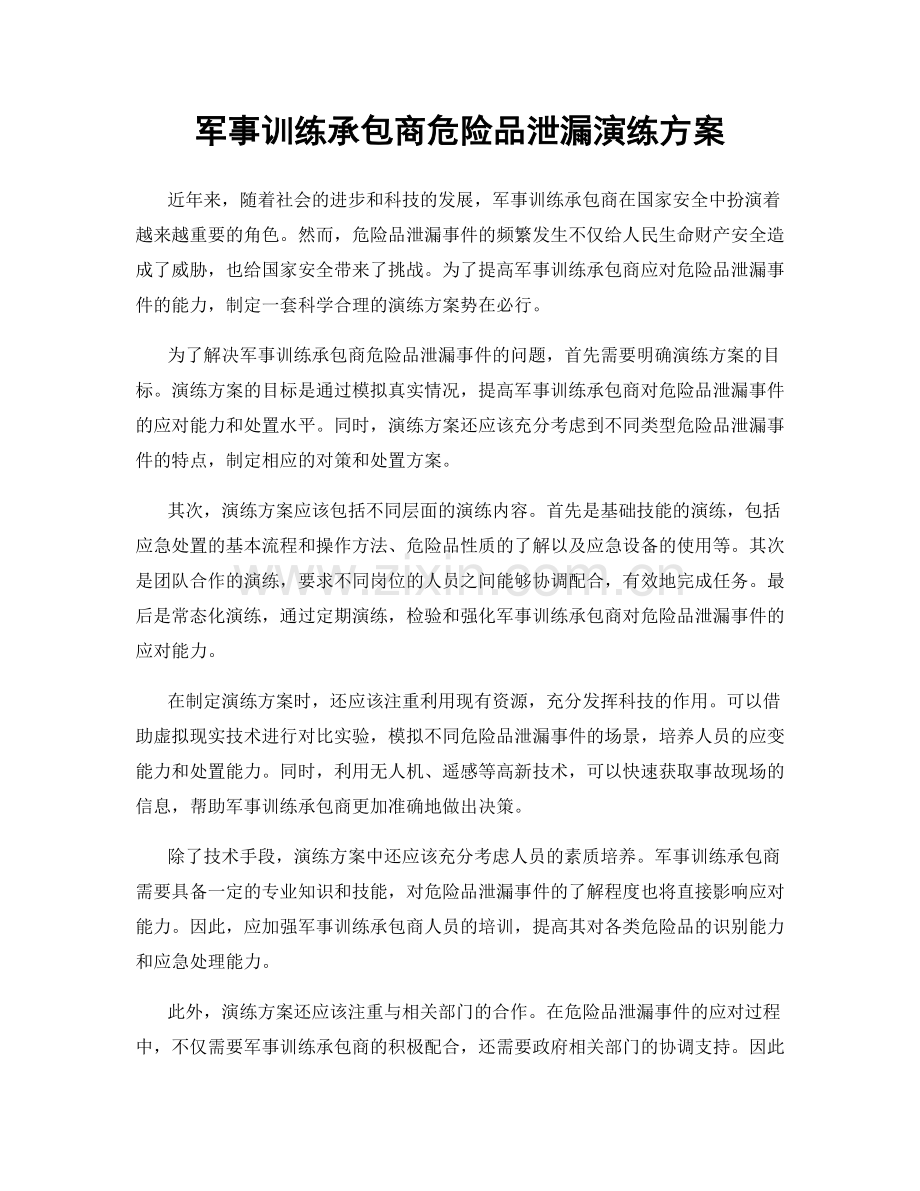 军事训练承包商危险品泄漏演练方案.docx_第1页