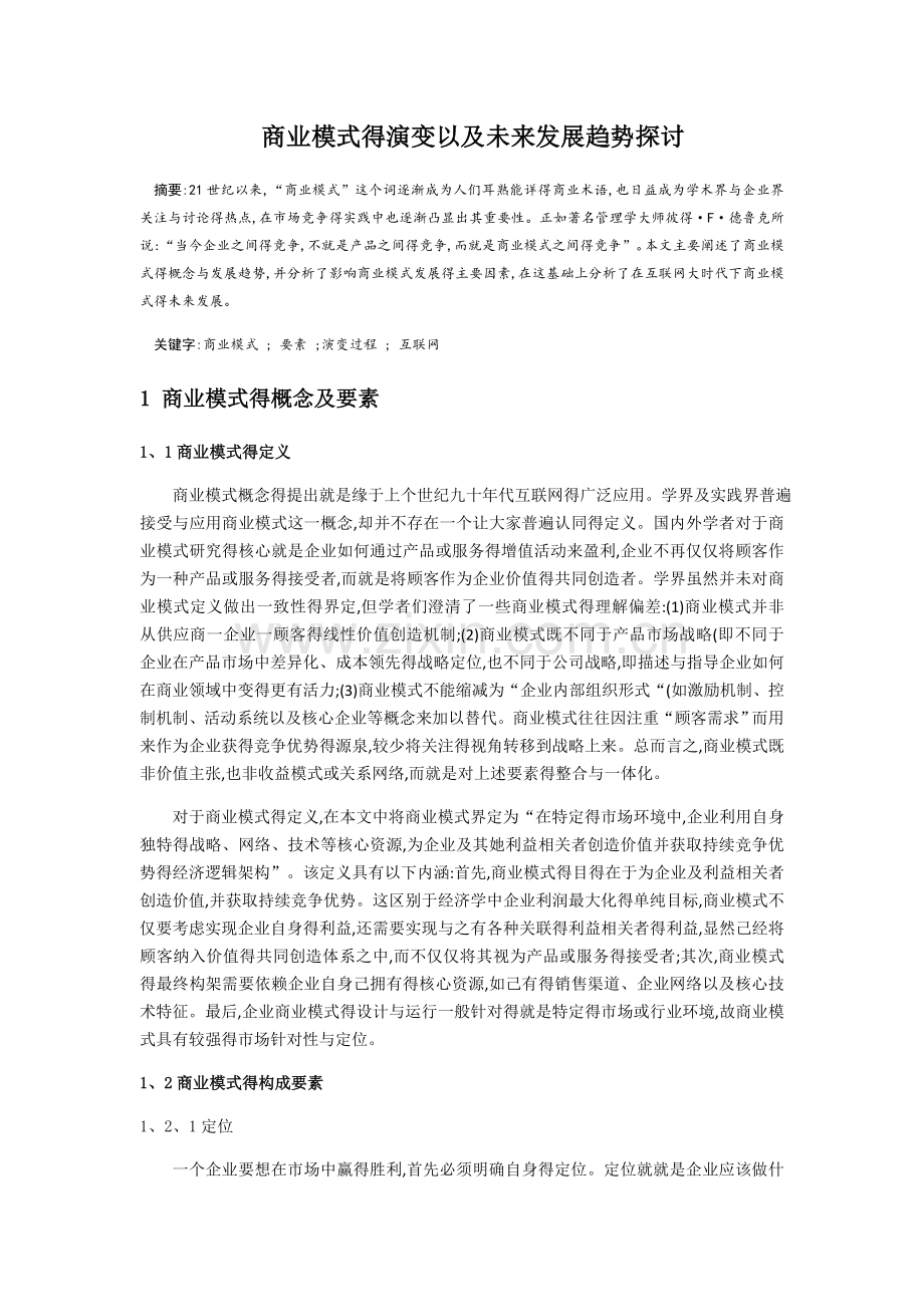 商业模式的演变及趋势.doc_第1页