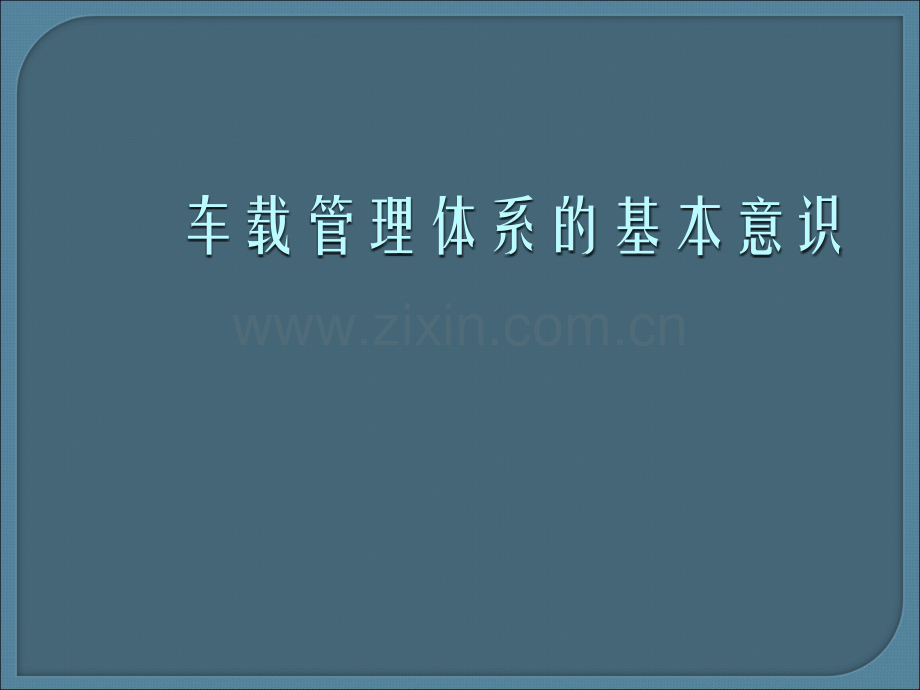 车载管理体系的基本意识-.ppt_第1页