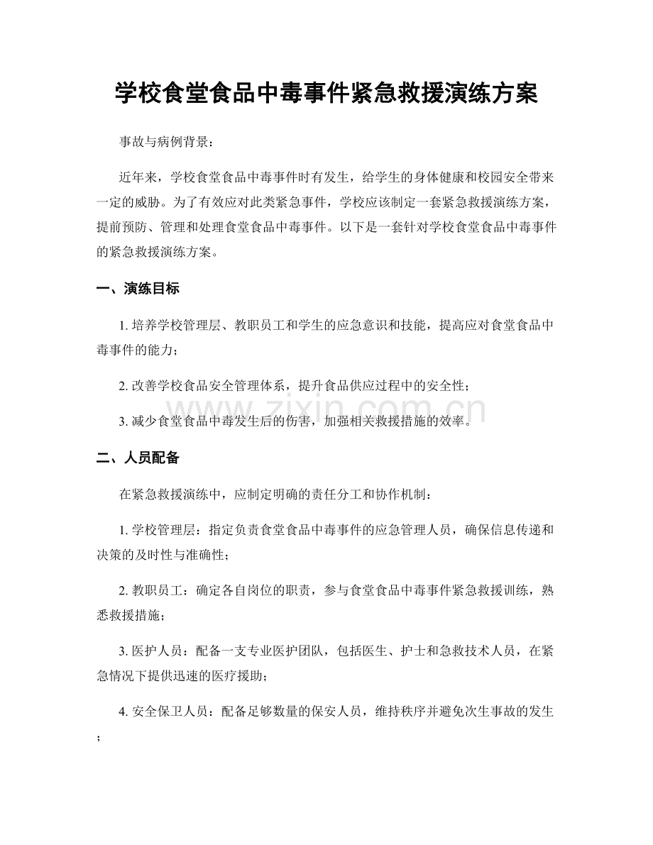 学校食堂食品中毒事件紧急救援演练方案.docx_第1页