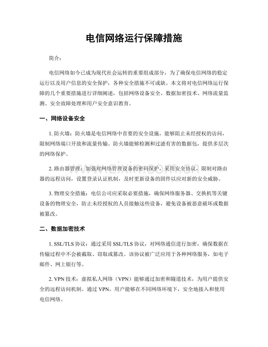 电信网络运行保障措施.docx_第1页