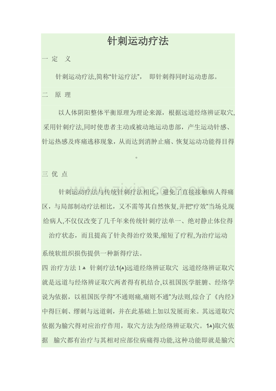 针刺运动疗法.doc_第1页