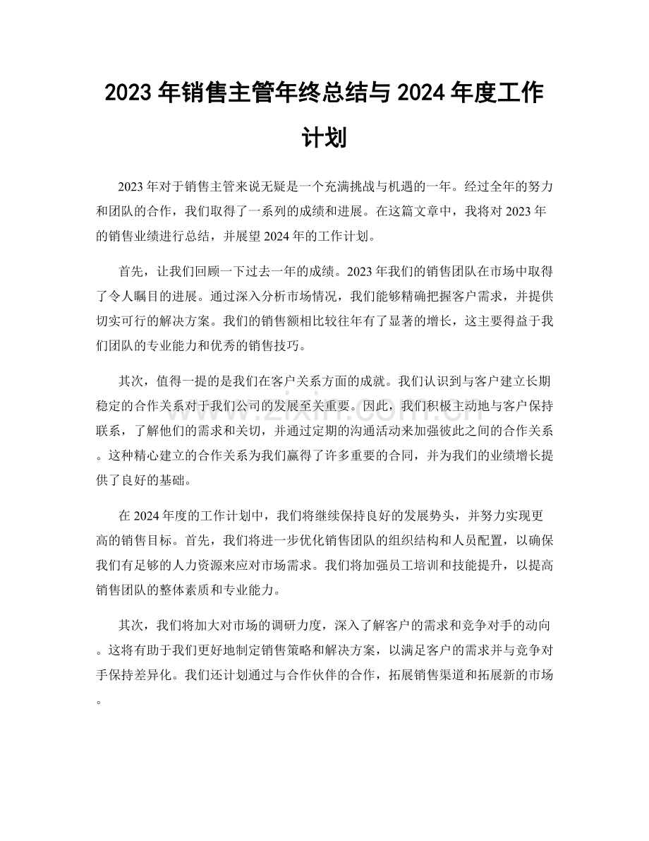2023年销售主管年终总结与2024年度工作计划.docx_第1页
