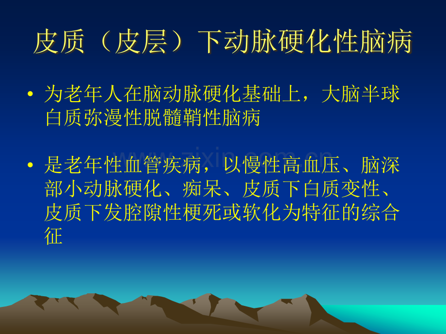 皮层下动脉硬化性脑病000.ppt_第2页