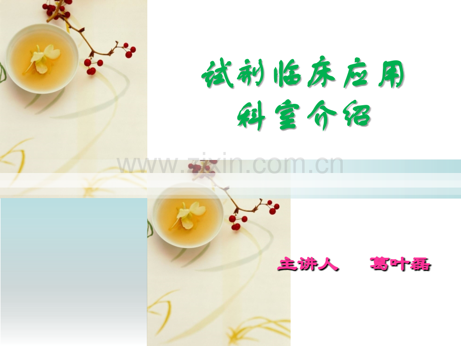 检测产品临床科室应用.ppt_第1页