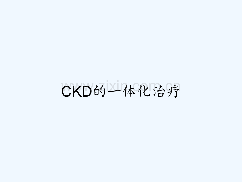 CKD的一体化治疗.pptx_第1页