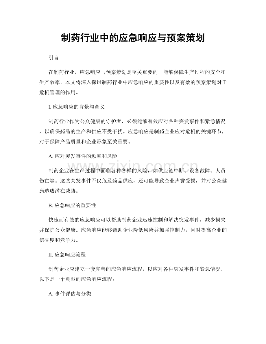 制药行业中的应急响应与预案策划.docx_第1页