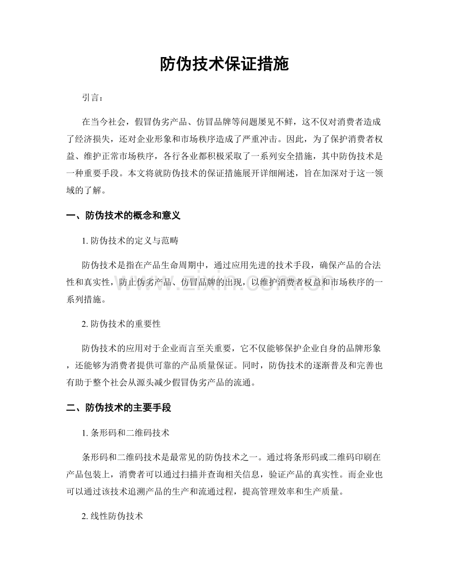 防伪技术保证措施.docx_第1页