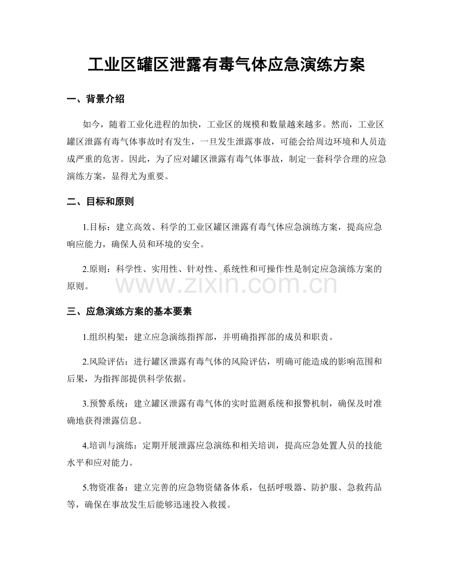 工业区罐区泄露有毒气体应急演练方案.docx_第1页