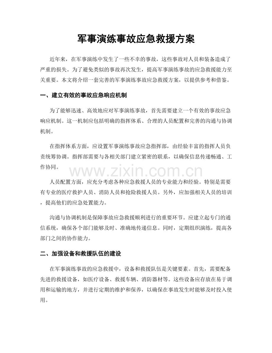 军事演练事故应急救援方案.docx_第1页
